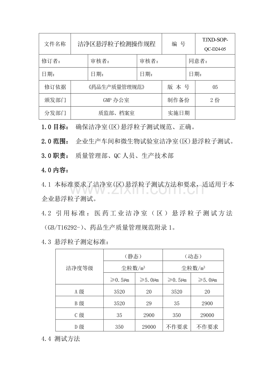 洁净区悬浮粒子检测操作专项规程.doc_第1页