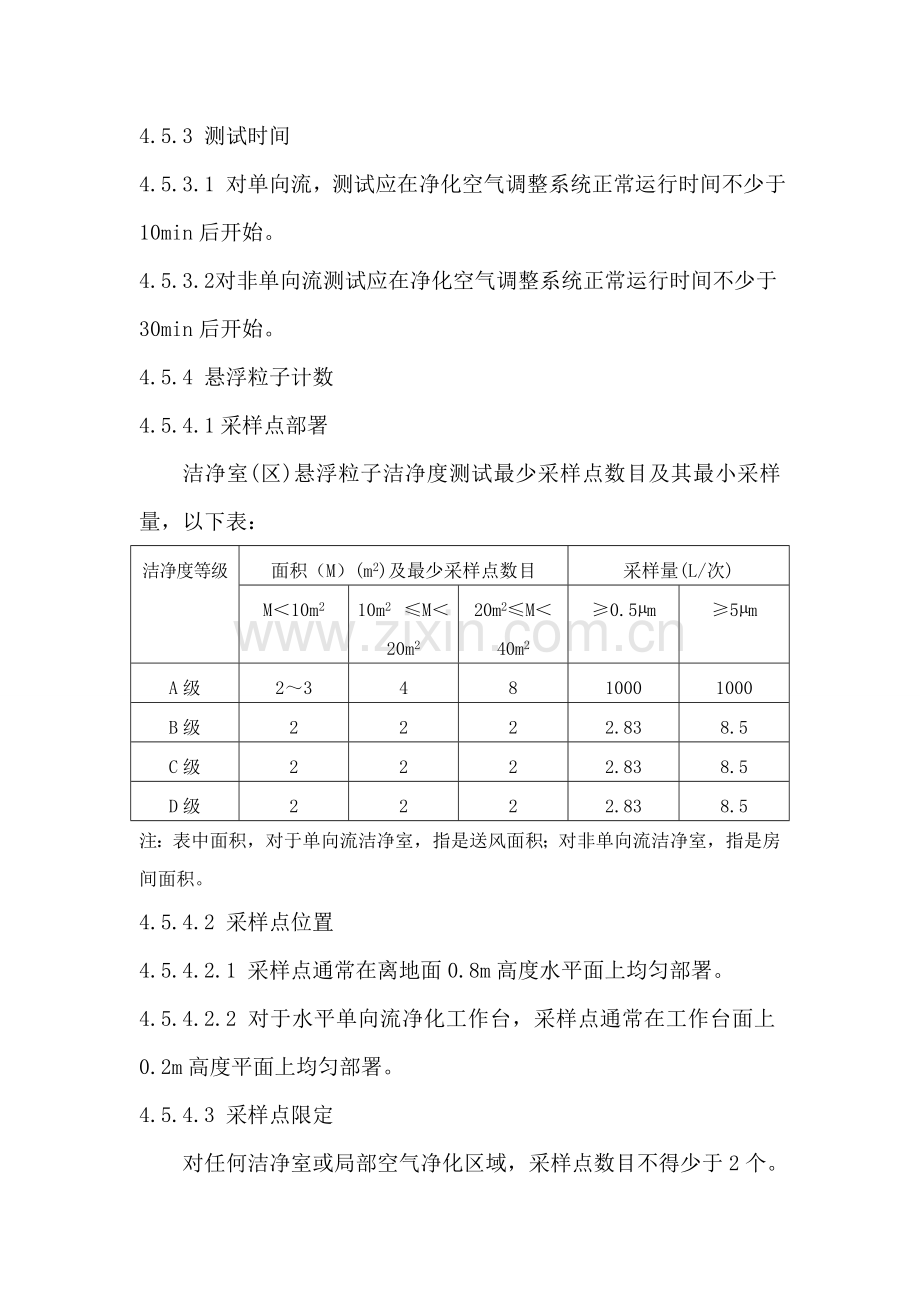 洁净区悬浮粒子检测操作专项规程.doc_第3页