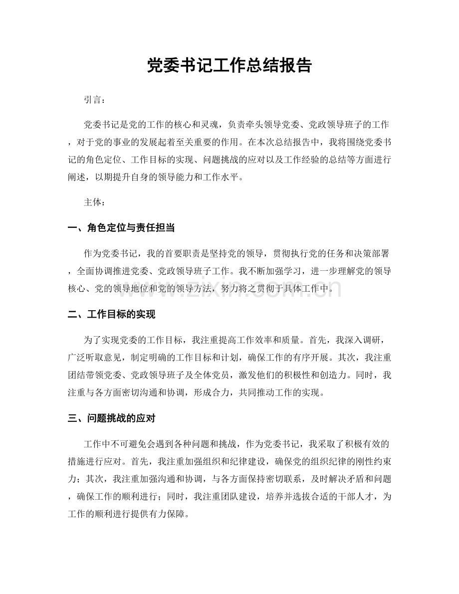 党委书记工作总结报告.docx_第1页