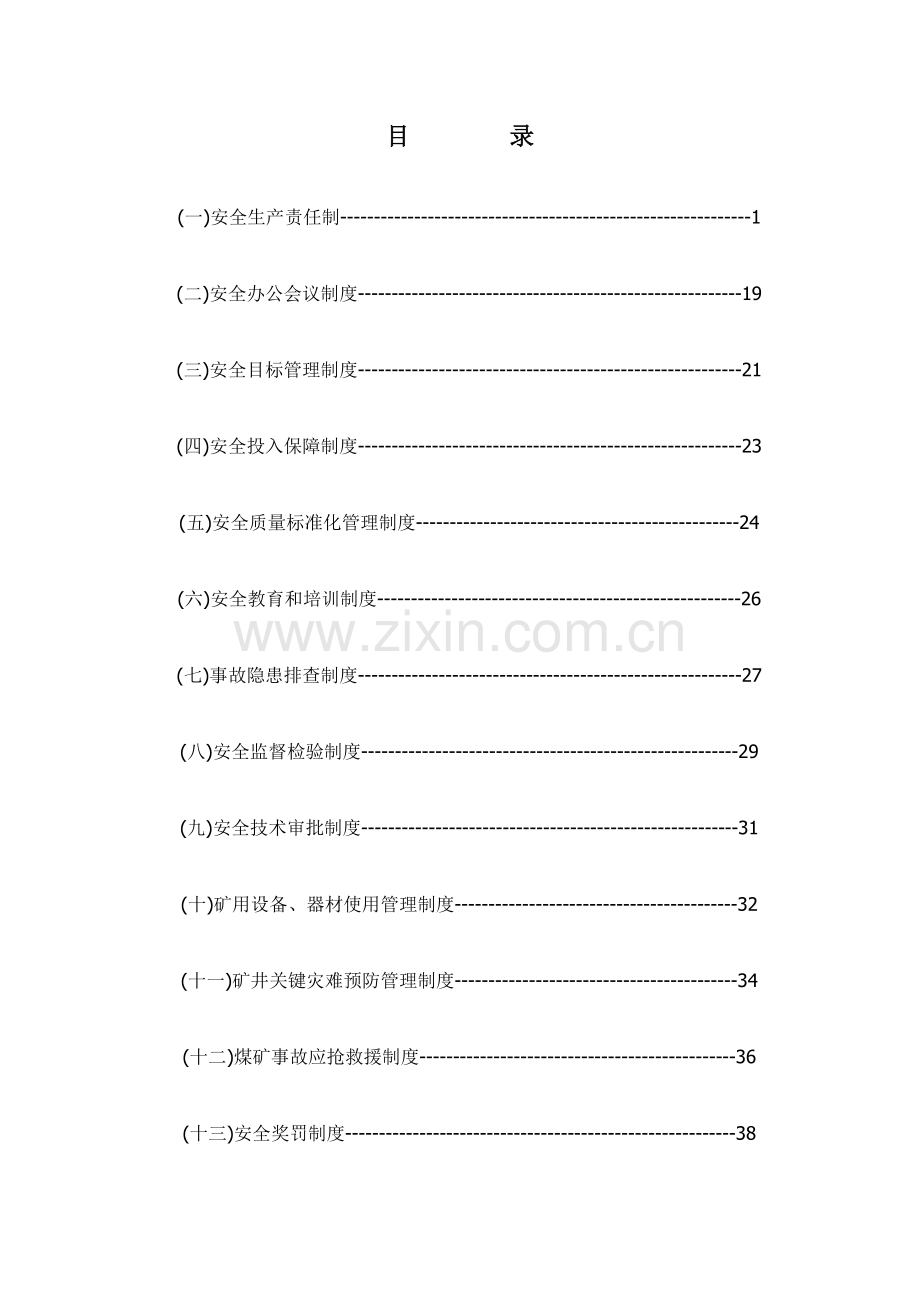 煤矿安全管理规章制度模板样本.doc_第1页