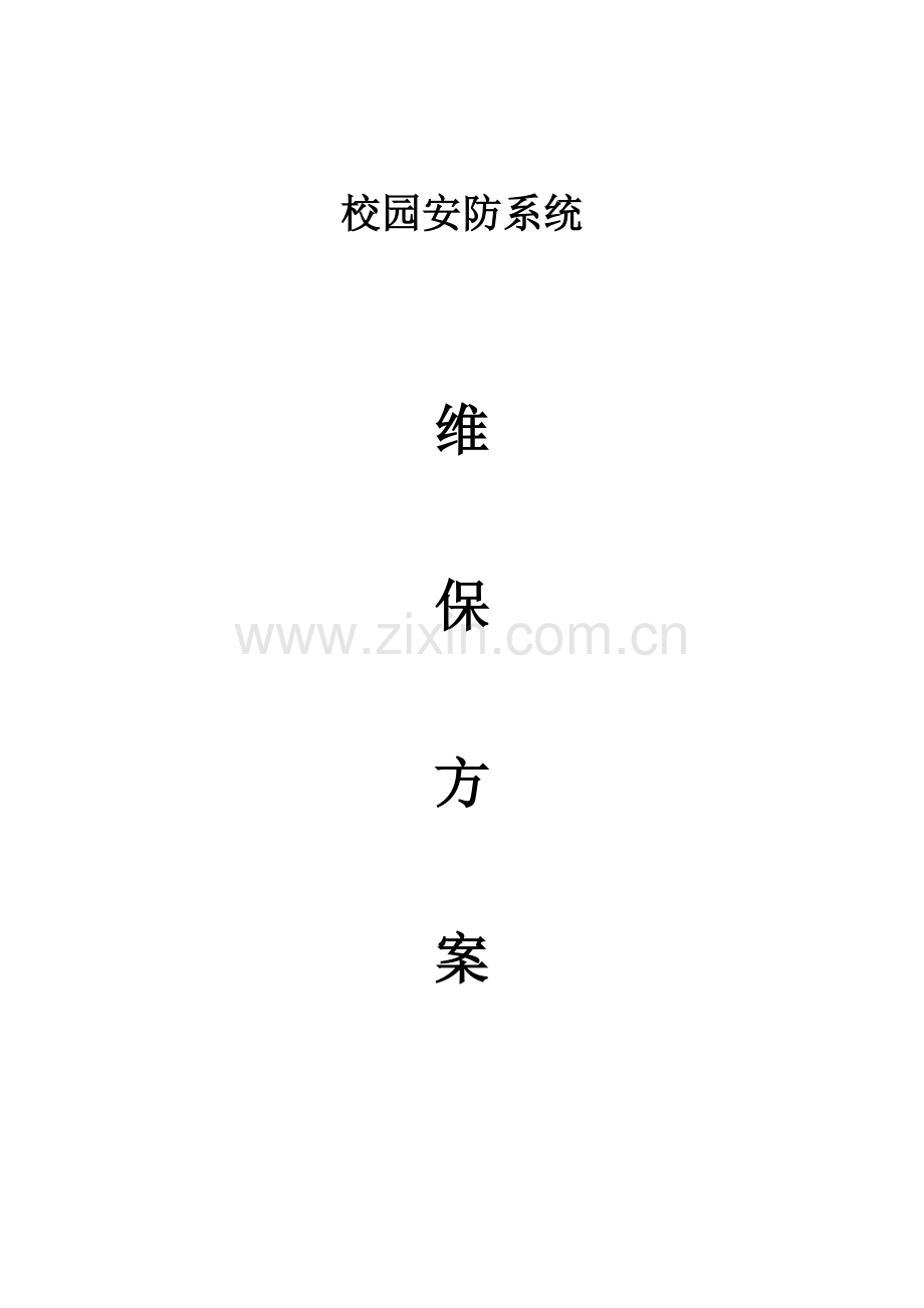 校园安防监控系统维保专业方案.docx_第1页