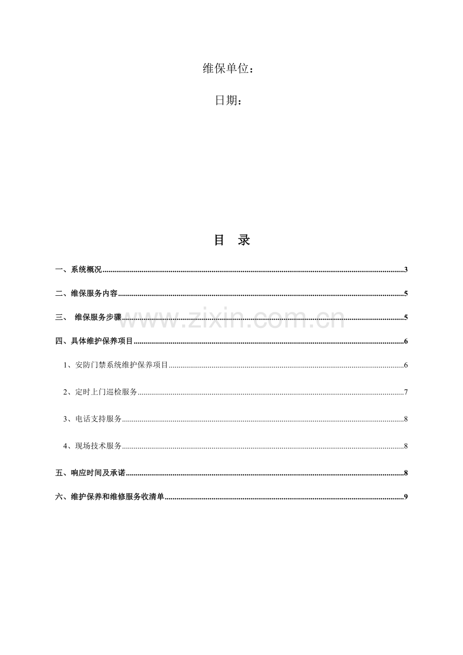 校园安防监控系统维保专业方案.docx_第2页