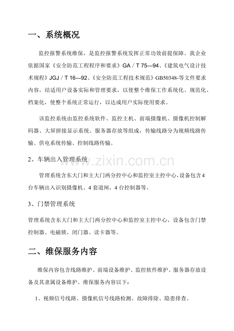 校园安防监控系统维保专业方案.docx_第3页