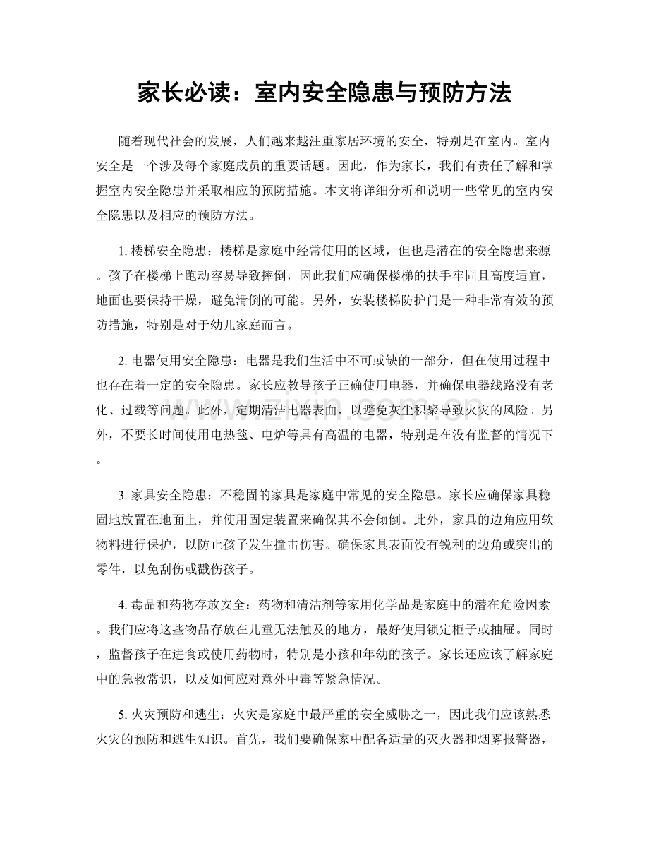 家长必读：室内安全隐患与预防方法.docx_第1页