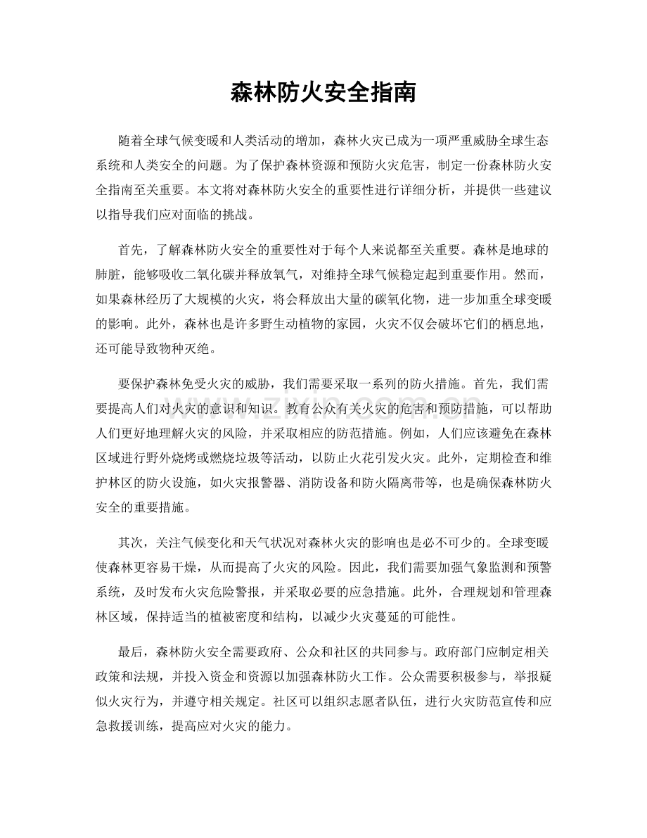 森林防火安全指南.docx_第1页