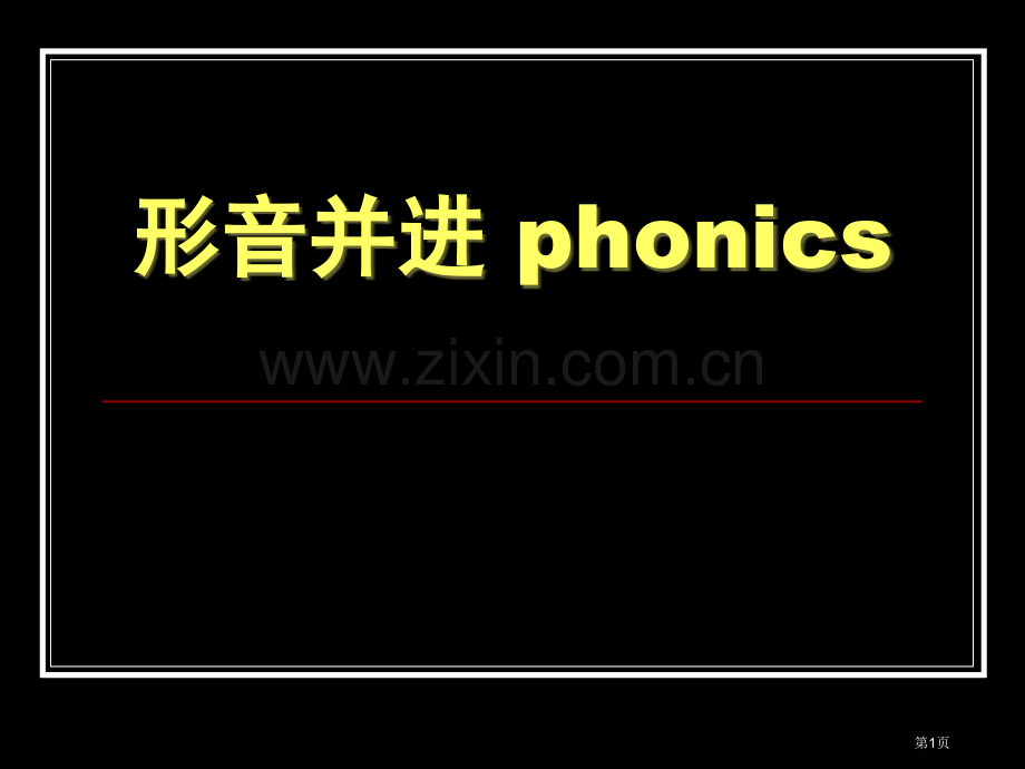 自然拼读字母教学省公共课一等奖全国赛课获奖课件.pptx_第1页