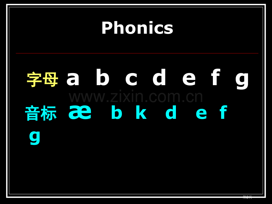 自然拼读字母教学省公共课一等奖全国赛课获奖课件.pptx_第2页