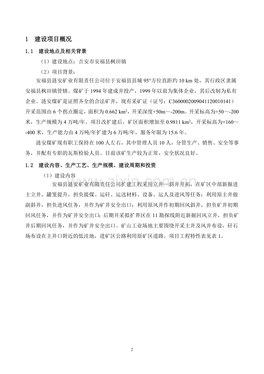 涟安矿业有限责任公司扩建工程立项环境影响评估报告书.doc_第3页