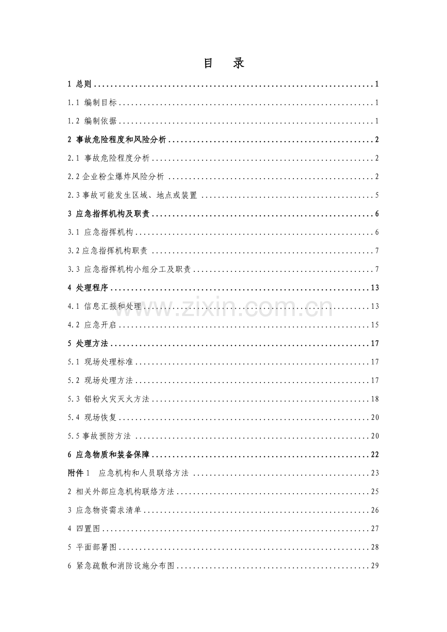 粉尘爆炸事故专项应急专项预案.doc_第2页