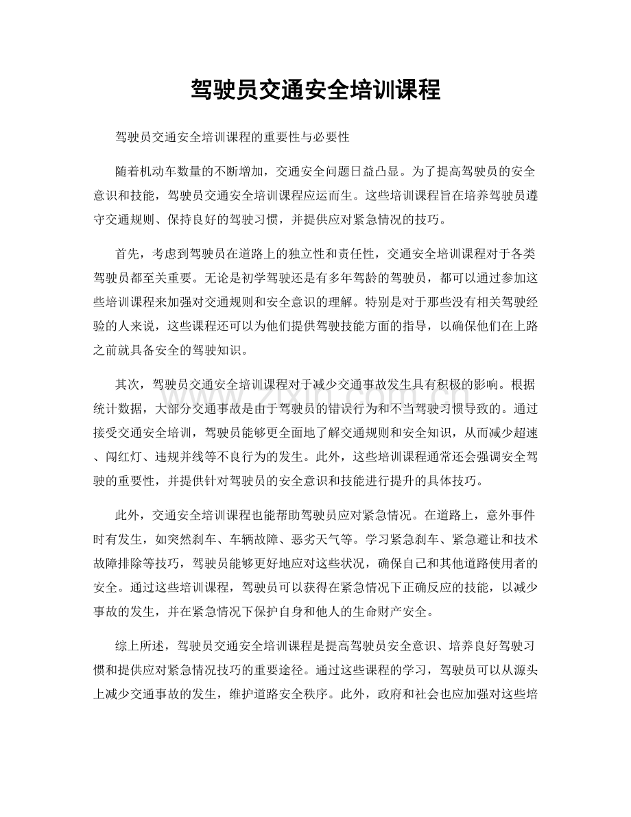 驾驶员交通安全培训课程.docx_第1页