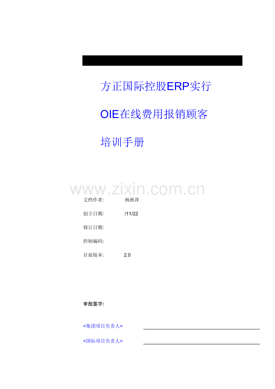 ERP实施OIE在线费用报销用户标准手册.docx_第1页