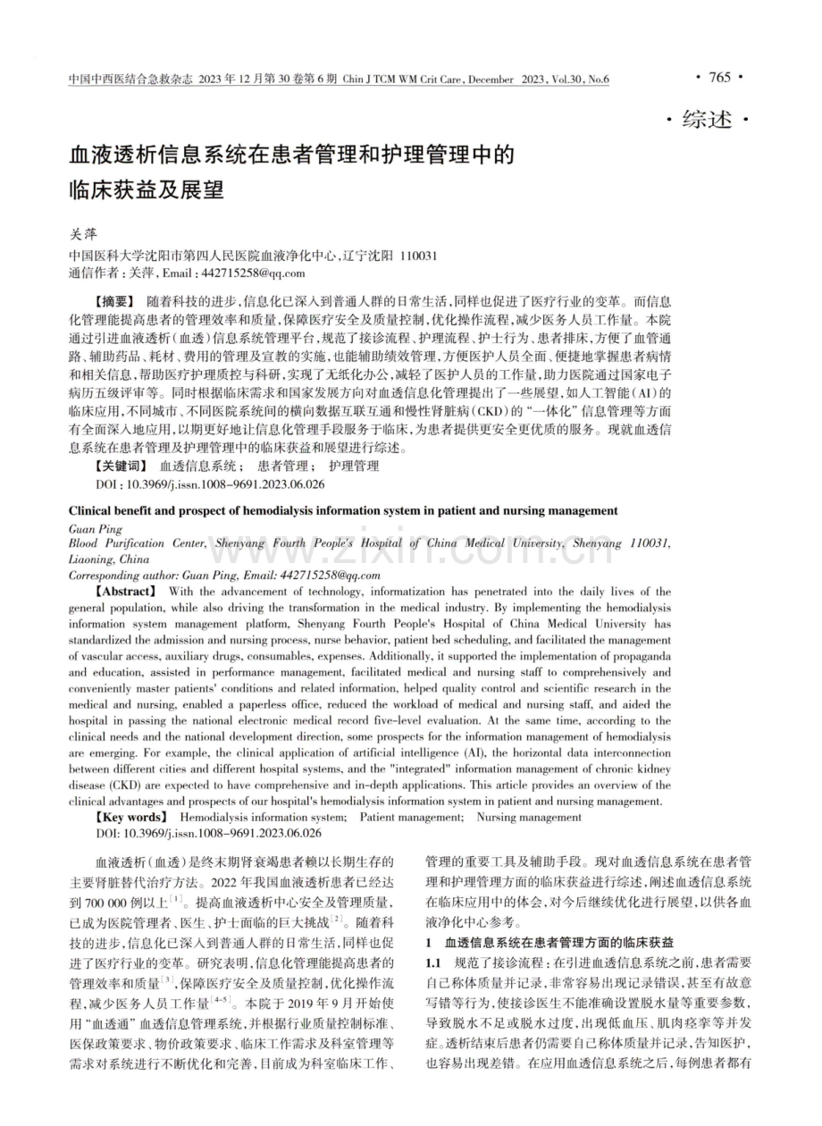 血液透析信息系统在患者管理和护理管理中的临床获益及展望.pdf_第1页