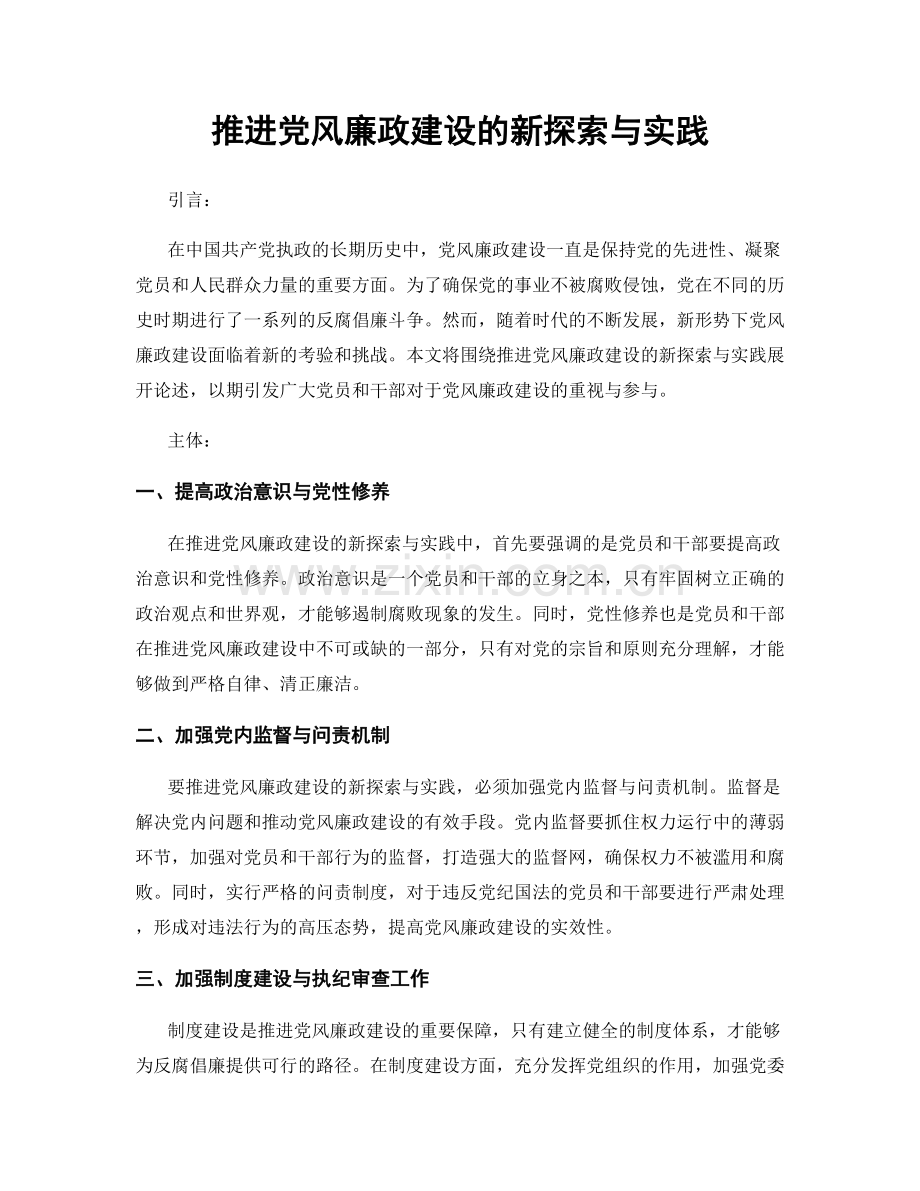 推进党风廉政建设的新探索与实践.docx_第1页