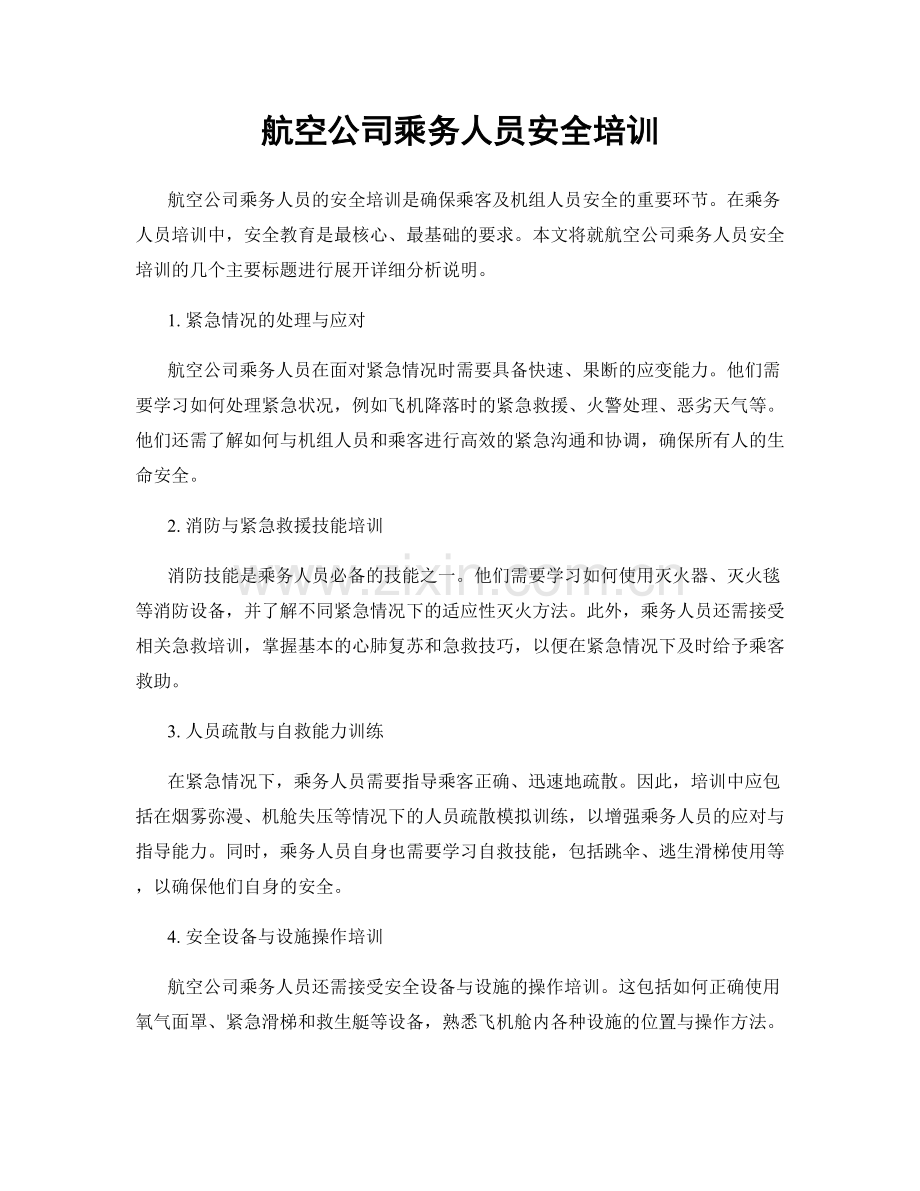 航空公司乘务人员安全培训.docx_第1页