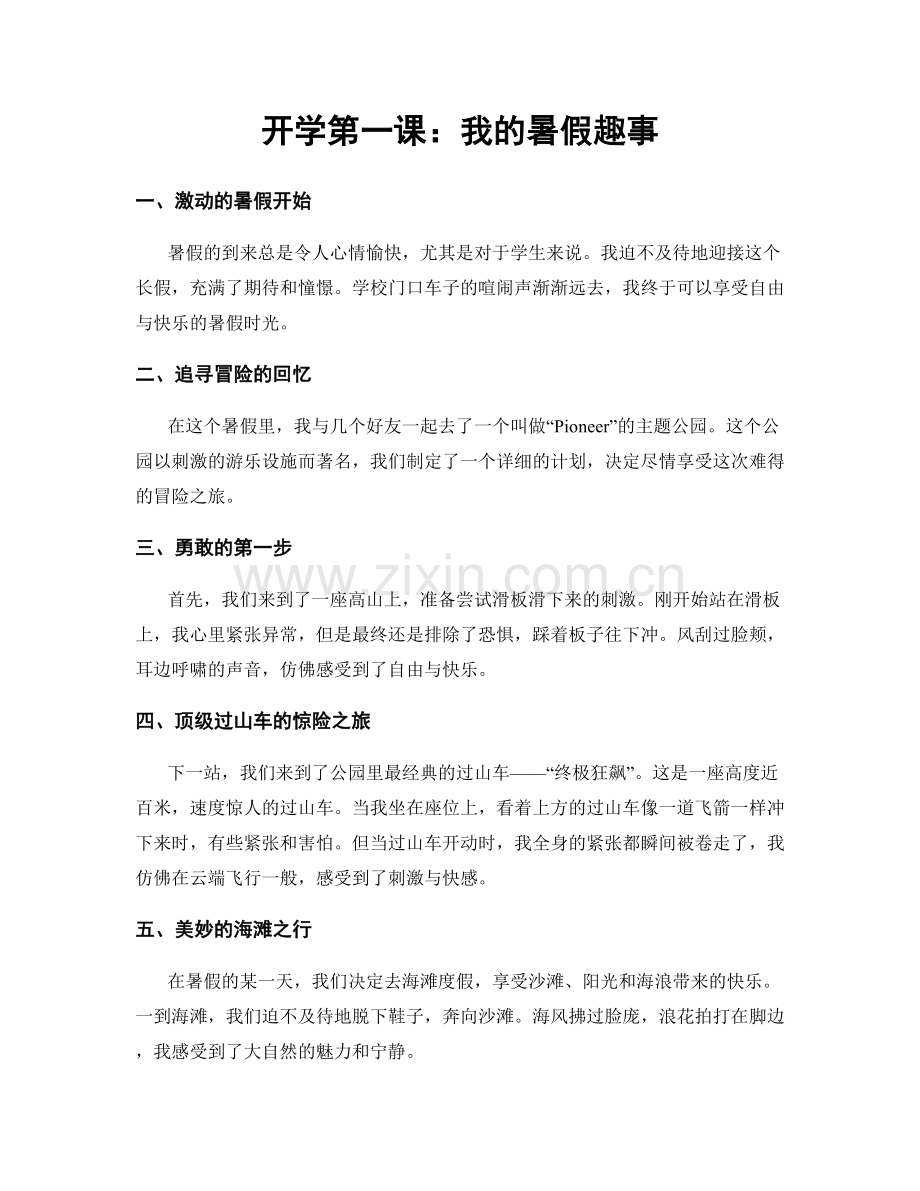 开学第一课：我的暑假趣事.docx_第1页