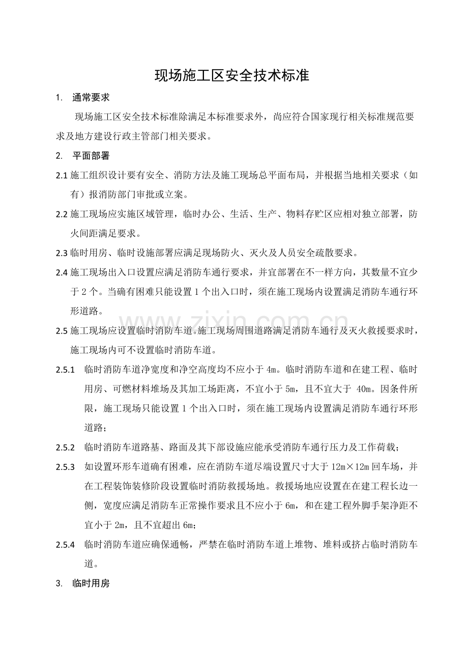 综合标准施工安全核心技术基础标准.docx_第1页