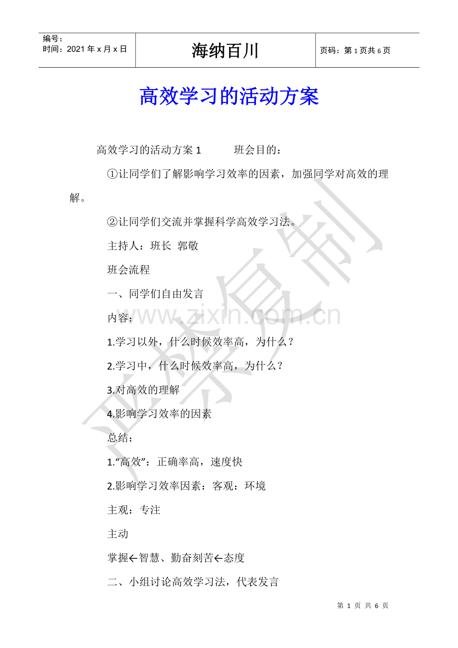 高效学习的活动方案.doc_第1页