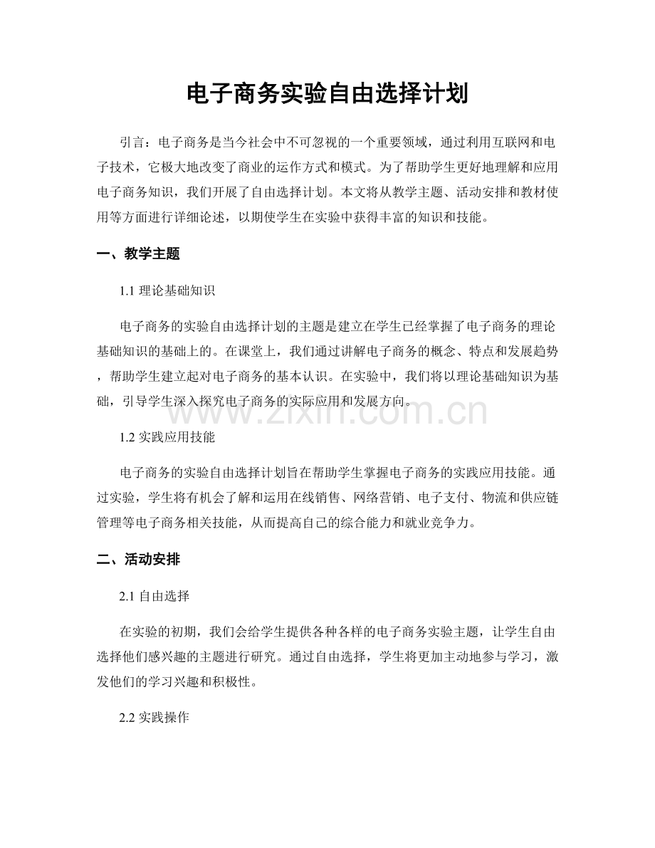 电子商务实验自由选择计划.docx_第1页