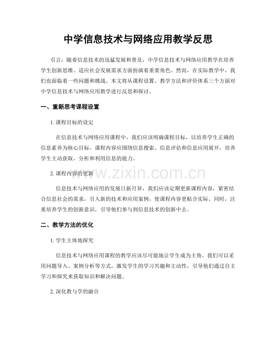 中学信息技术与网络应用教学反思.docx_第1页