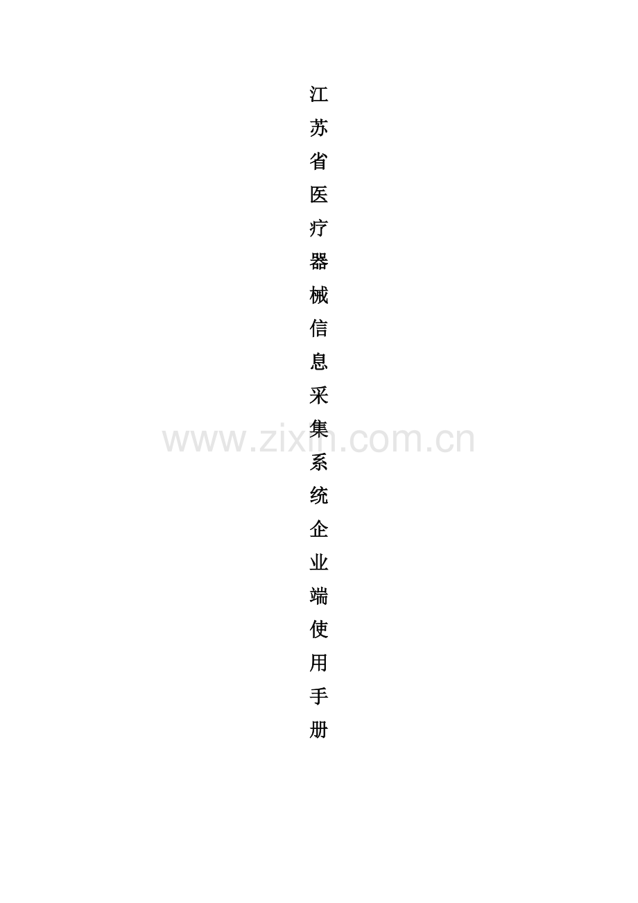 江苏省医疗器械信息采集系统企业端使用基础手册.doc_第1页