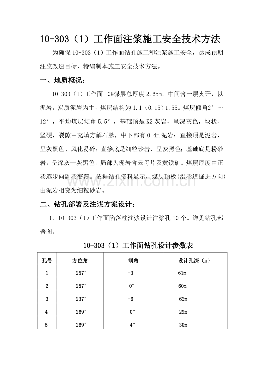 注浆安全核心技术标准措施.doc_第1页