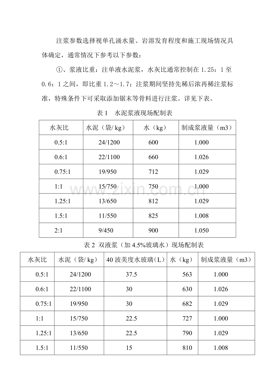 注浆安全核心技术标准措施.doc_第3页