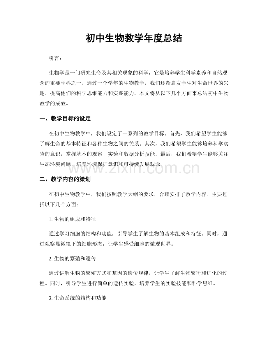 初中生物教学年度总结.docx_第1页