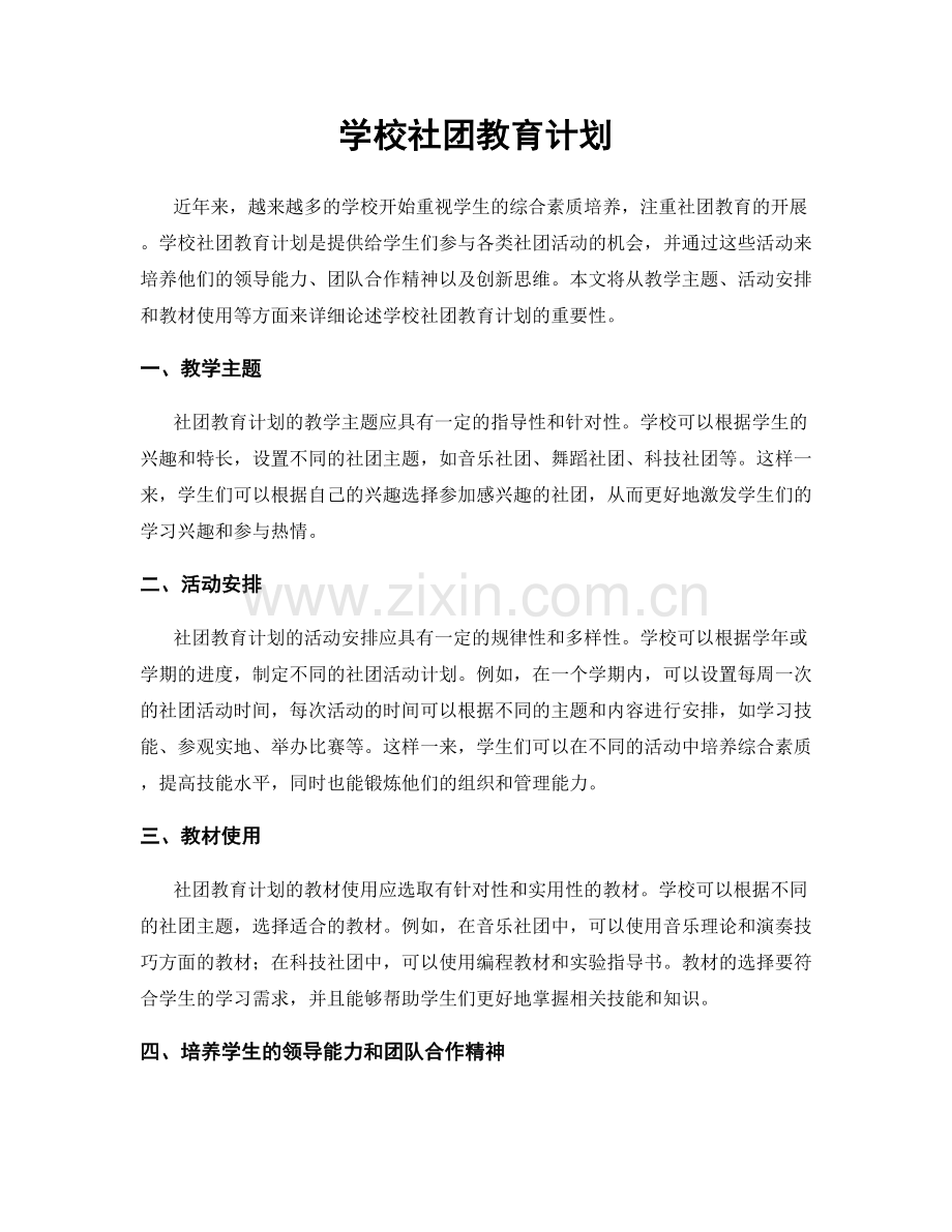 学校社团教育计划.docx_第1页