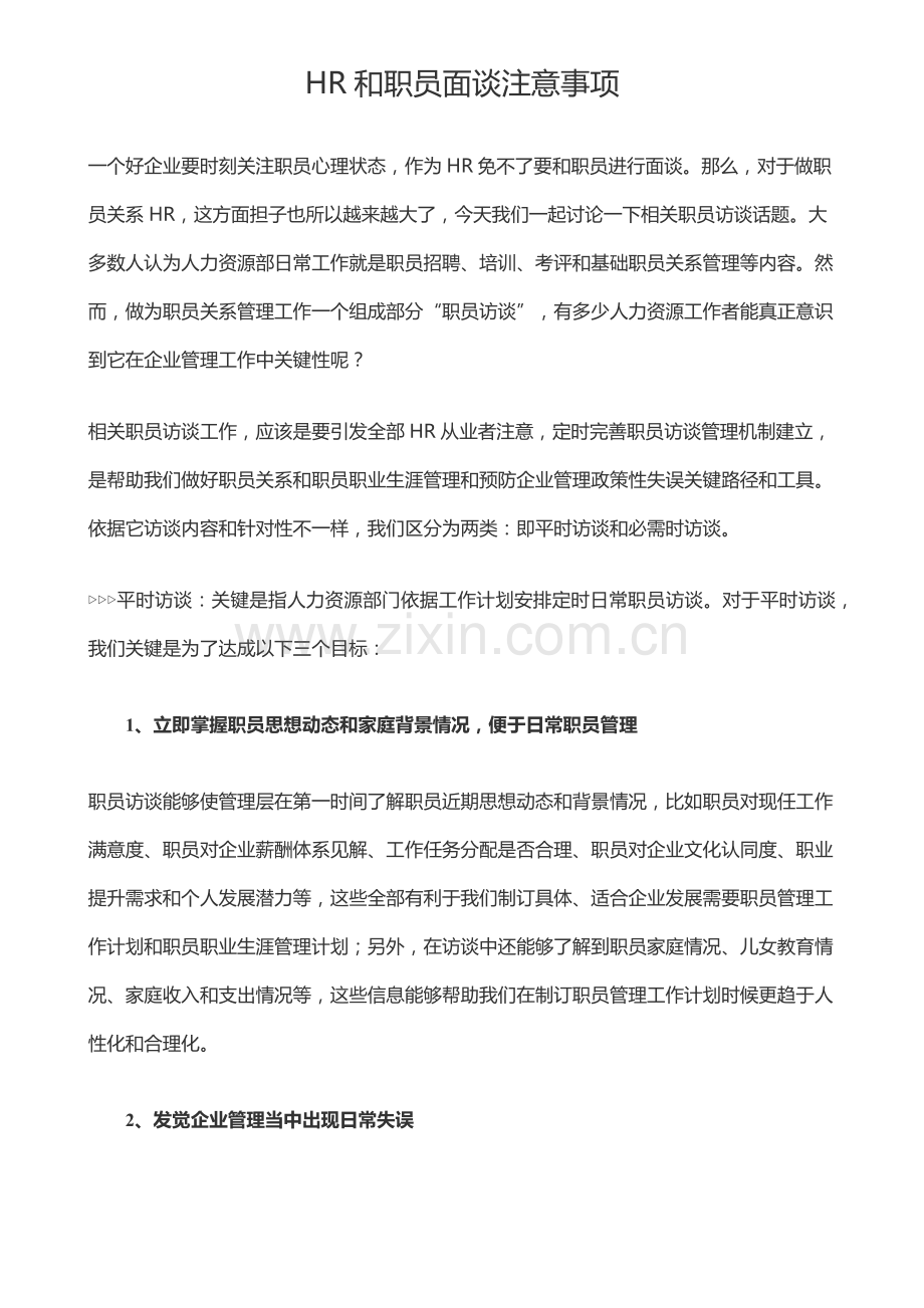 HR和员工面谈注意项目.docx_第1页