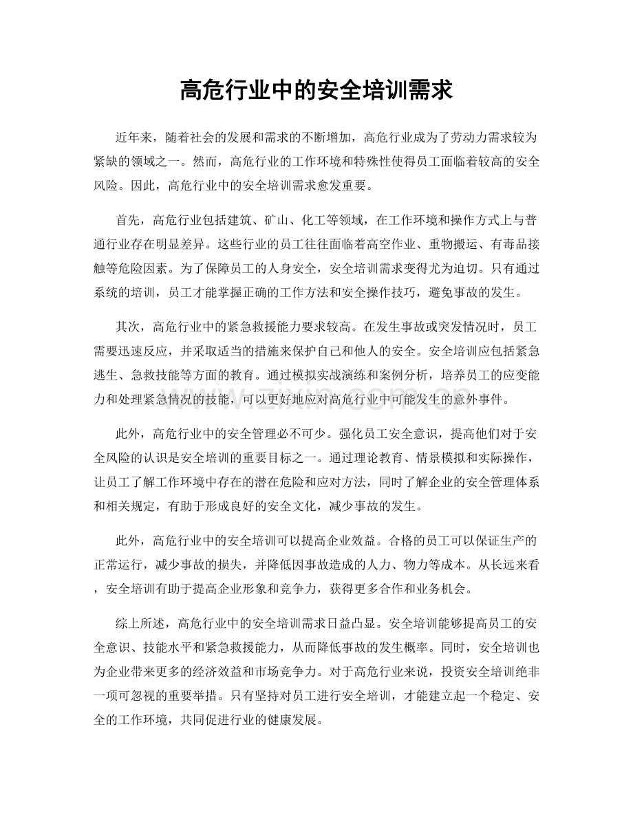 高危行业中的安全培训需求.docx_第1页