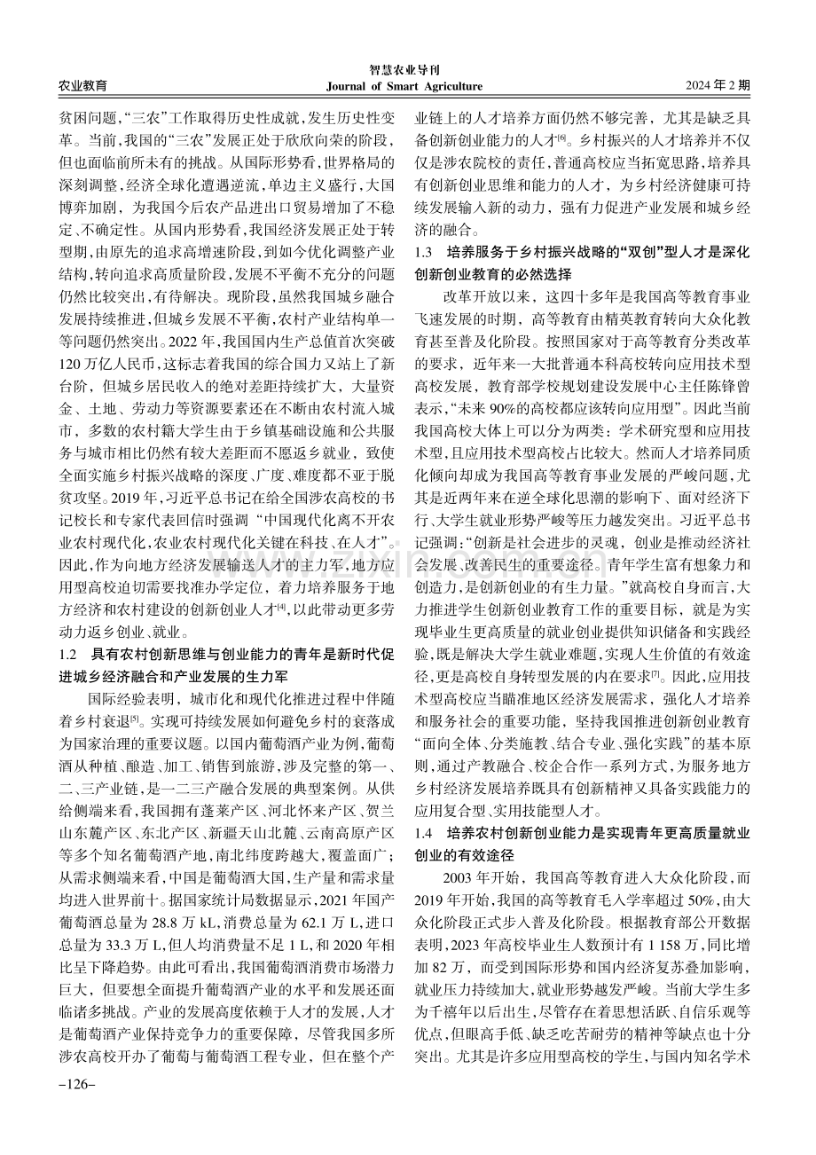 乡村振兴背景下高校创新创业教育优化路径研究.pdf_第2页