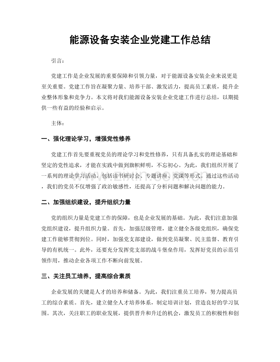 能源设备安装企业党建工作总结.docx_第1页