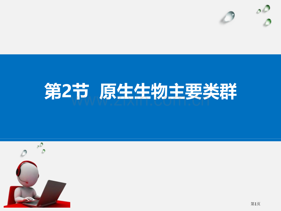 原生生物的主要类群教学课件省公开课一等奖新名师优质课比赛一等奖课件.pptx_第1页