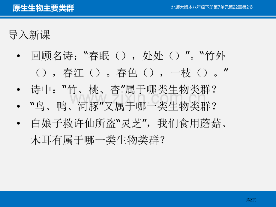 原生生物的主要类群教学课件省公开课一等奖新名师优质课比赛一等奖课件.pptx_第2页