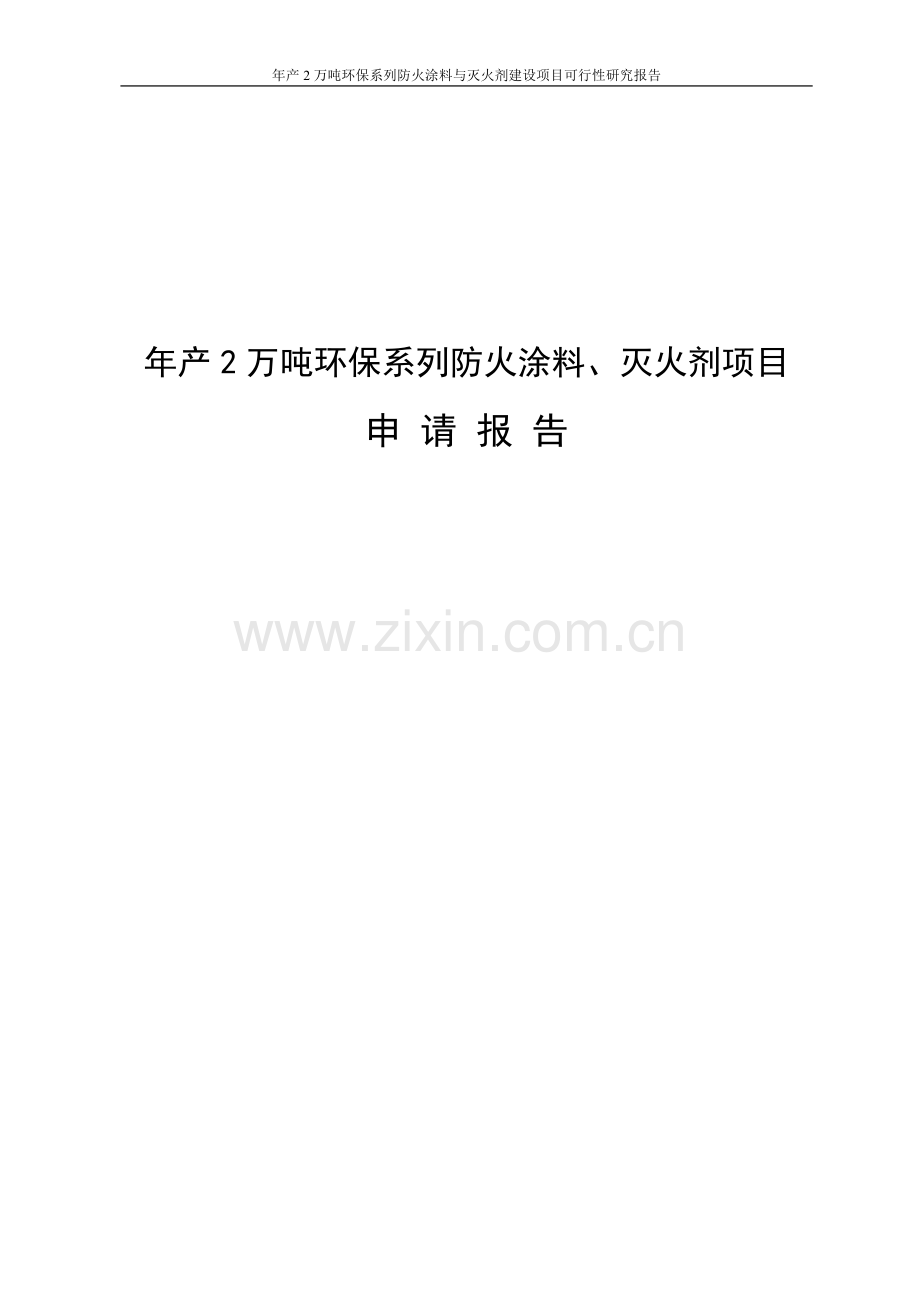 年产2万吨环保系列防火涂料与灭火剂项目申请立项可研报告.doc_第1页