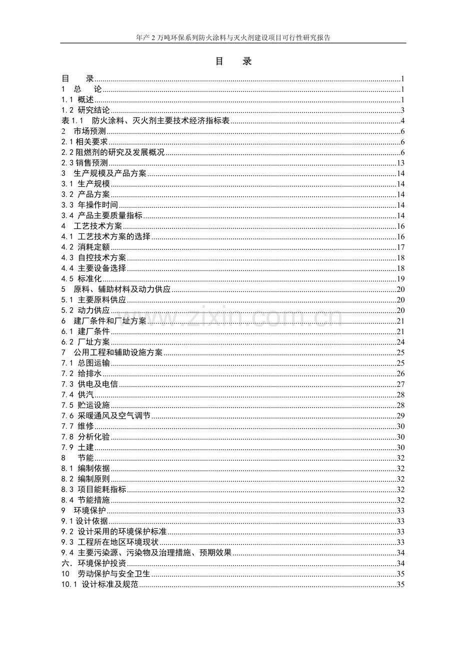 年产2万吨环保系列防火涂料与灭火剂项目申请立项可研报告.doc_第2页