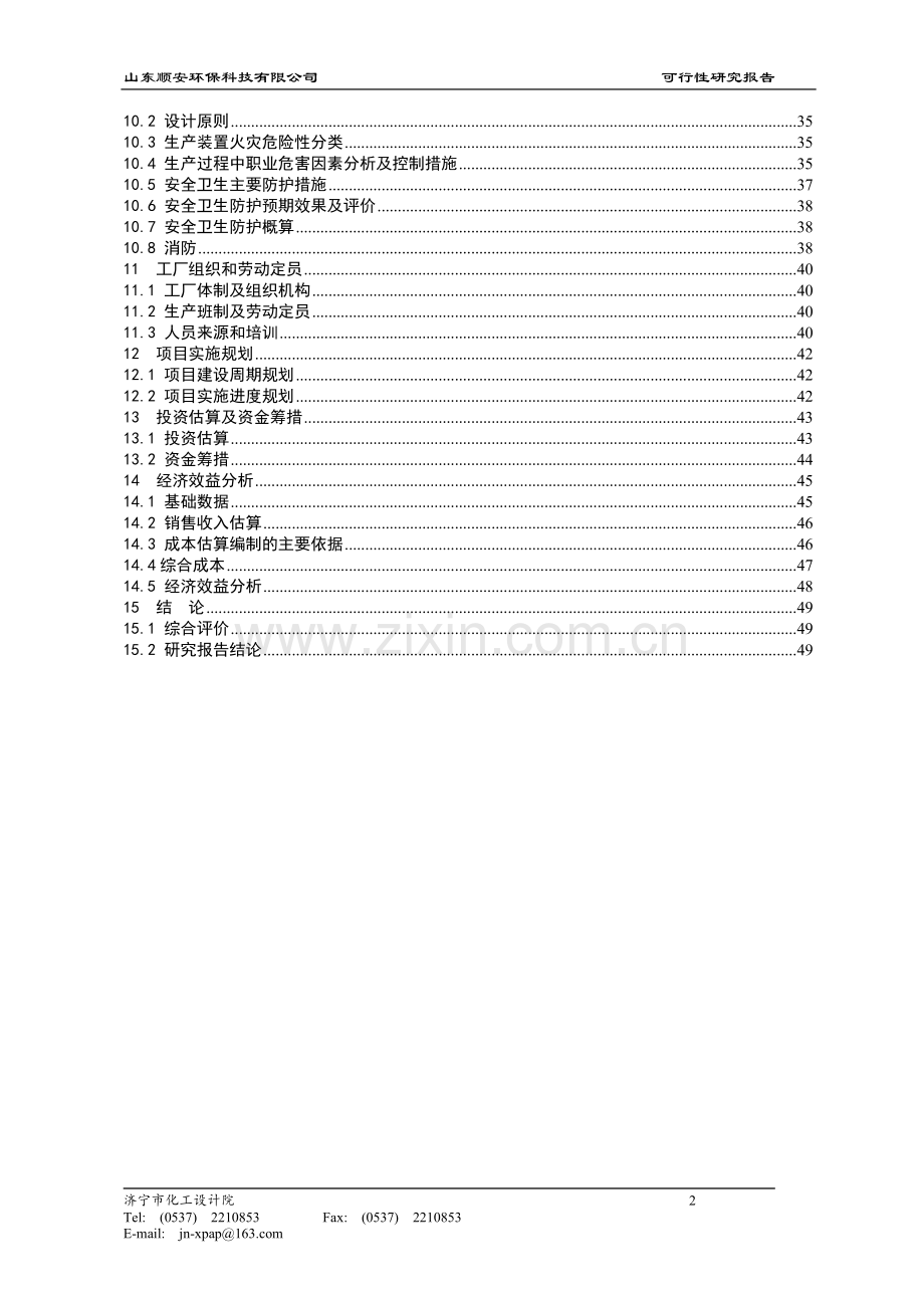 年产2万吨环保系列防火涂料与灭火剂项目申请立项可研报告.doc_第3页