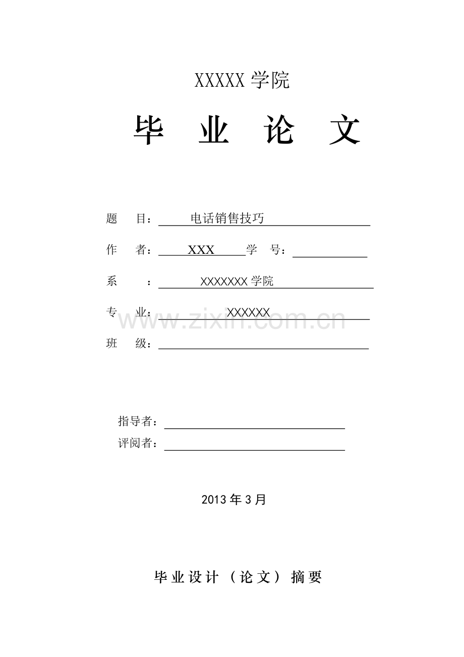 学士学位论文--电话销售技巧.doc_第1页