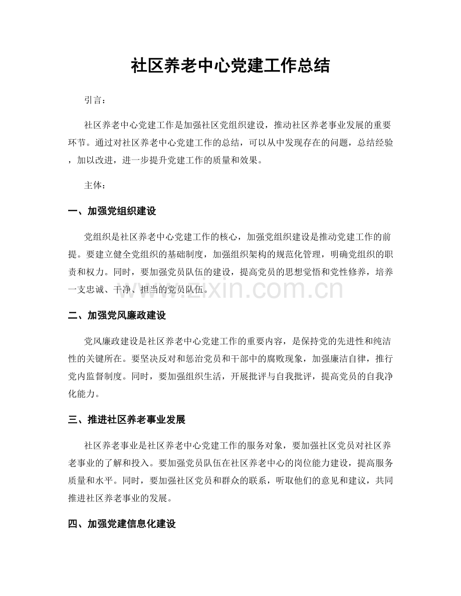 社区养老中心党建工作总结.docx_第1页