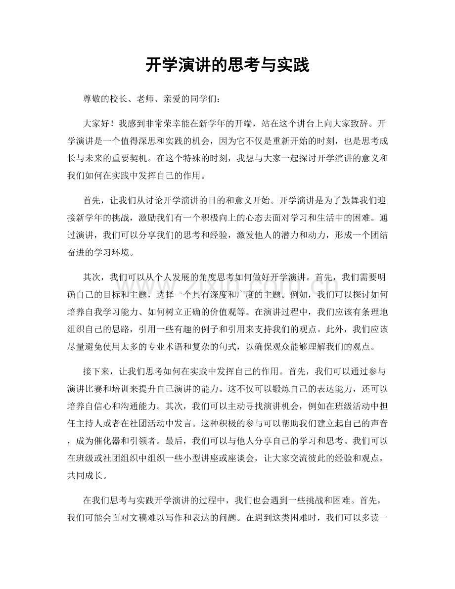 开学演讲的思考与实践.docx_第1页