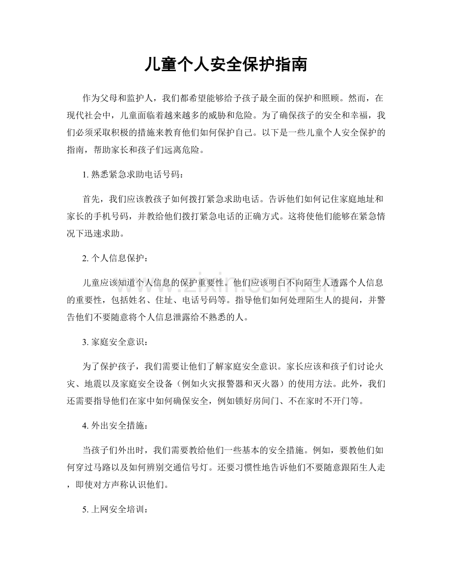 儿童个人安全保护指南.docx_第1页