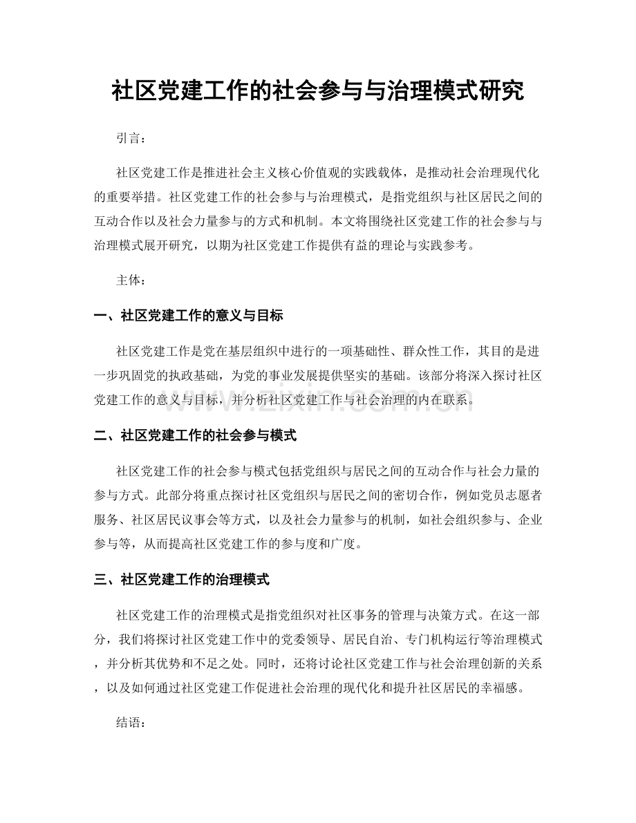 社区党建工作的社会参与与治理模式研究.docx_第1页