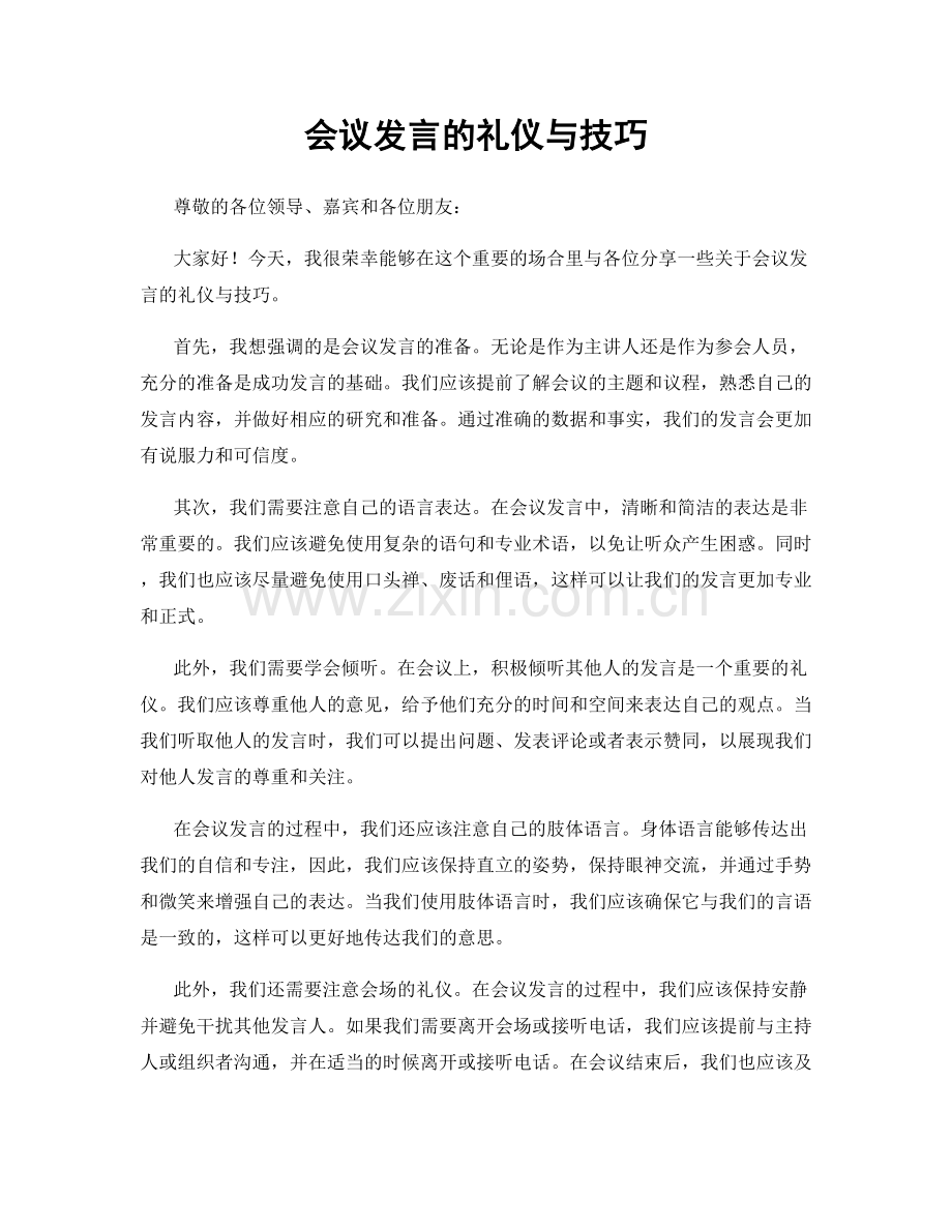 会议发言的礼仪与技巧.docx_第1页