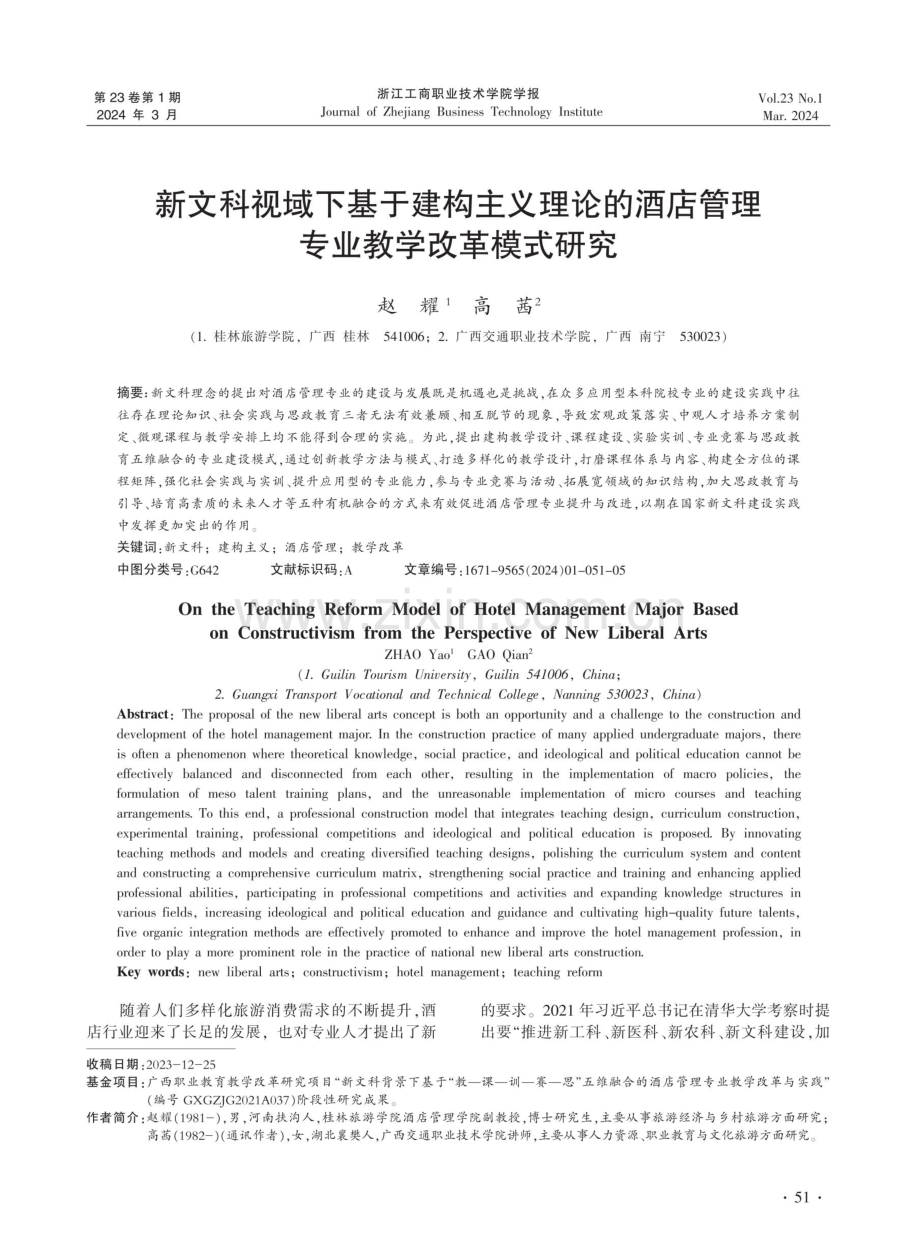 新文科视域下基于建构主义理论的酒店管理专业教学改革模式研究.pdf_第1页