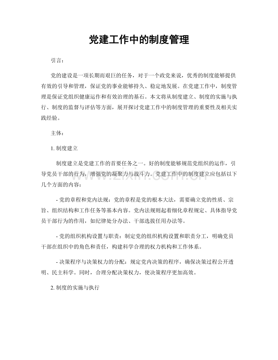 党建工作中的制度管理.docx_第1页