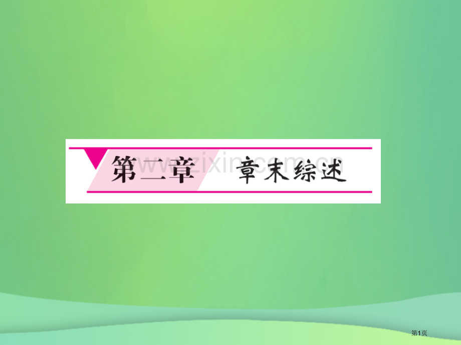 七年级地理上册第2章地球的面貌章末综述习题市公开课一等奖百校联赛特等奖大赛微课金奖PPT课件.pptx_第1页