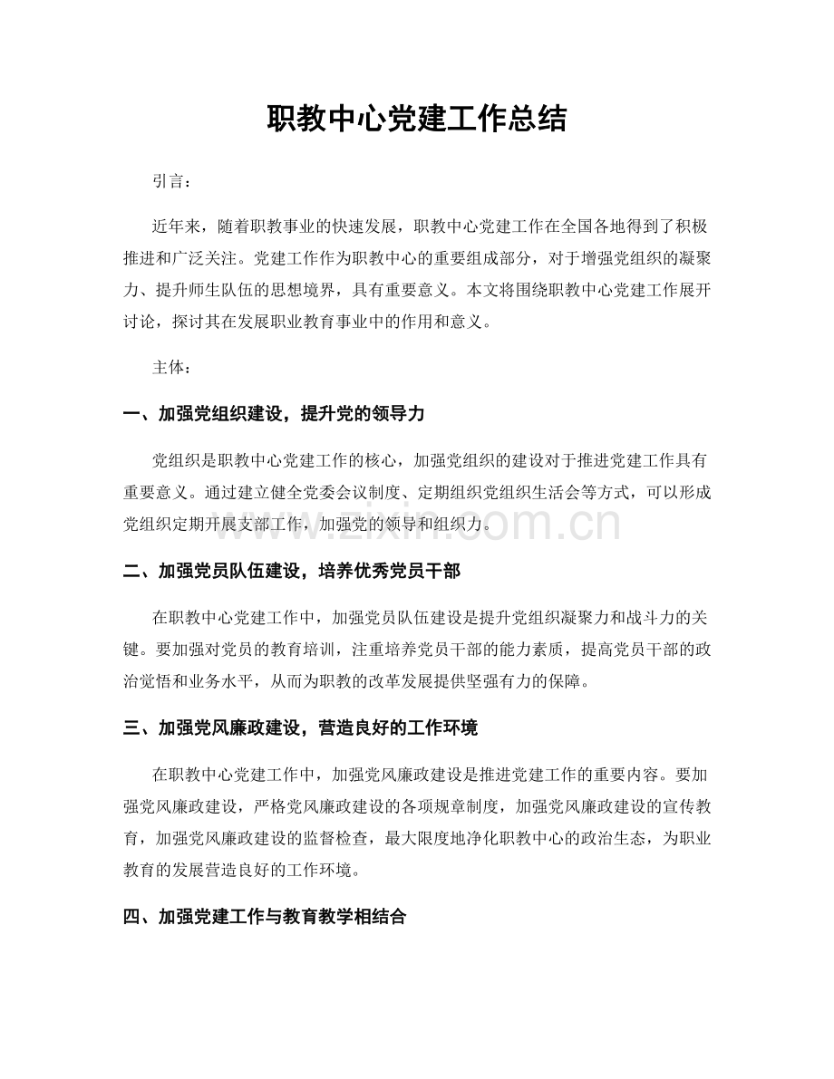 职教中心党建工作总结.docx_第1页