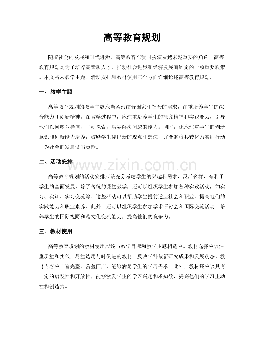 高等教育规划.docx_第1页