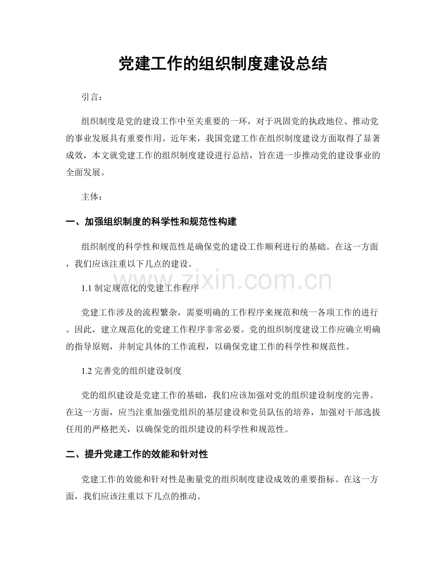 党建工作的组织制度建设总结.docx_第1页