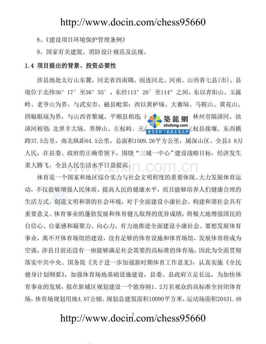 体育场建设投资可行性研究报告.doc_第2页